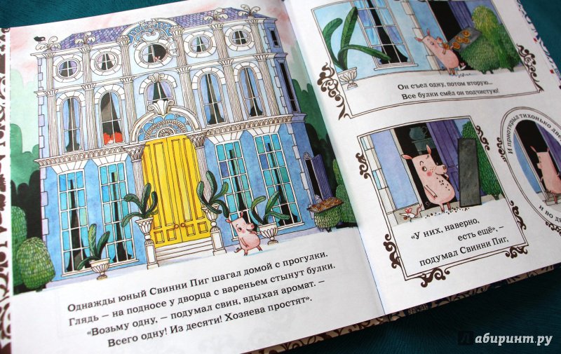 Иллюстрация 10 из 35 для Принц и Свинтус - Питер Бентли | Лабиринт - книги. Источник: Мама-Почитайка