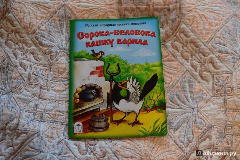 Иллюстрация 5 из 12 для Сорока-белобока кашку варила | Лабиринт - книги. Источник: Жаворонкова  Ольга Михайловна