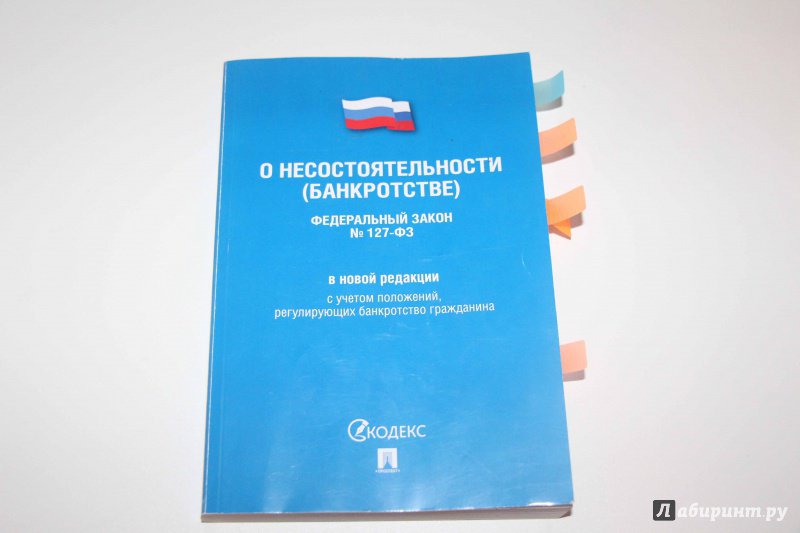 фз о несостоятельности и банкротстве в новой редакции фз о несостоятельности и банкротстве в новой редакции