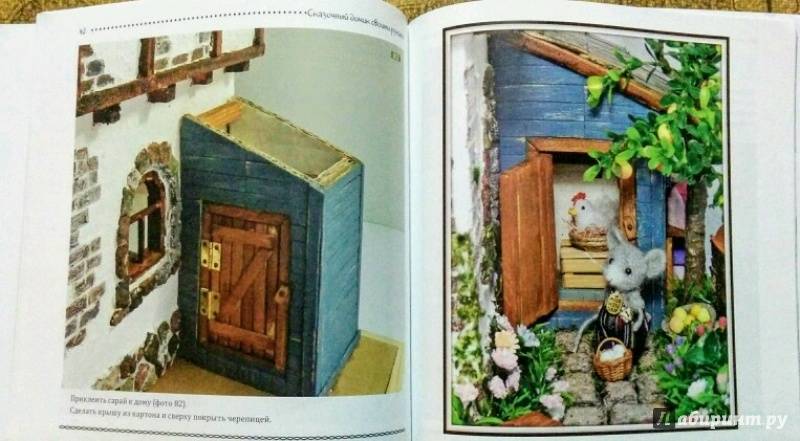Иллюстрация 35 из 41 для Сказочный домик своими руками - Елена Никитина | Лабиринт - книги. Источник: Natalie Leigh