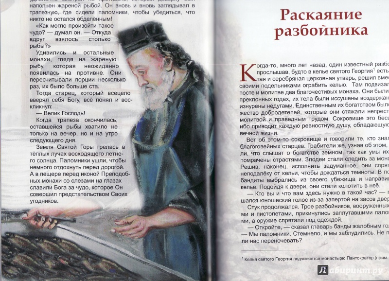Иллюстрация 16 из 32 для Святогорские истории для больших и маленьких - Димитриос Белос | Лабиринт - книги. Источник: Журавлева  Анастасия