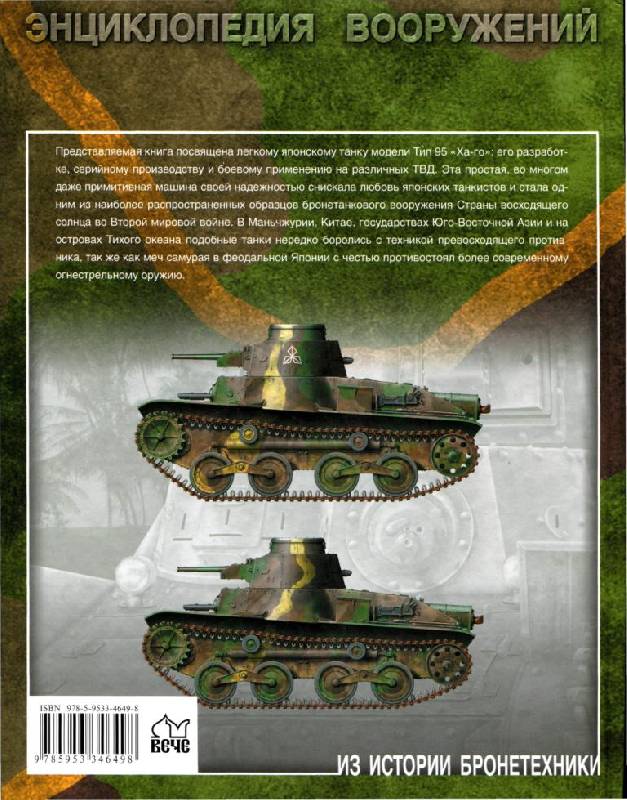 Иллюстрация 3 из 40 для Легкий танк "Ха-го". "Меч" самурая - Илья Мощанский | Лабиринт - книги. Источник: Юта