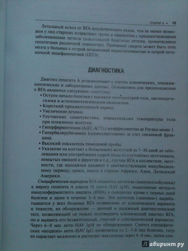 Иллюстрация 6 из 6 для Вирусные гепатиты. Клиника, диагностика, лечение - Ющук, Маев, Климова | Лабиринт - книги. Источник: Мошков Евгений Васильевич