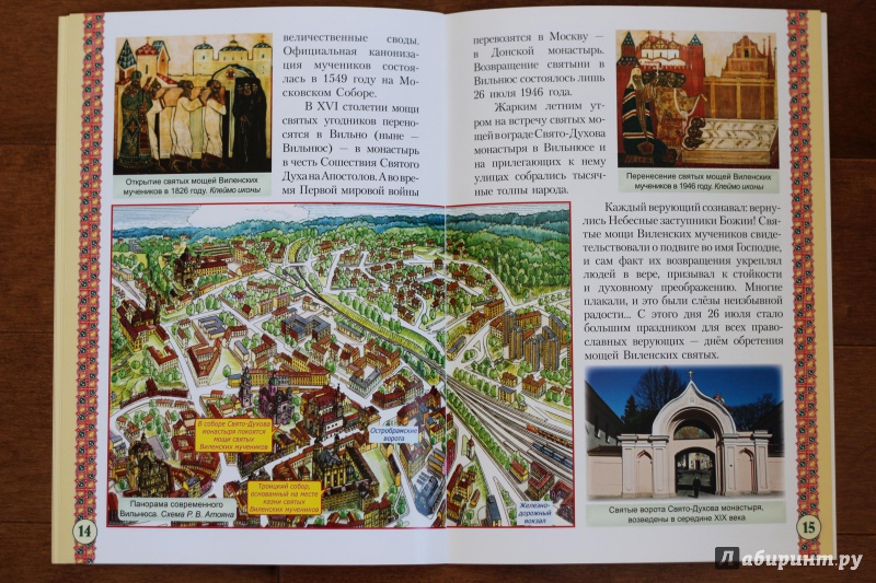 Иллюстрация 25 из 41 для Святые мученики Виленские Антоний, Иоанн, Евстафий | Лабиринт - книги. Источник: P.  A.
