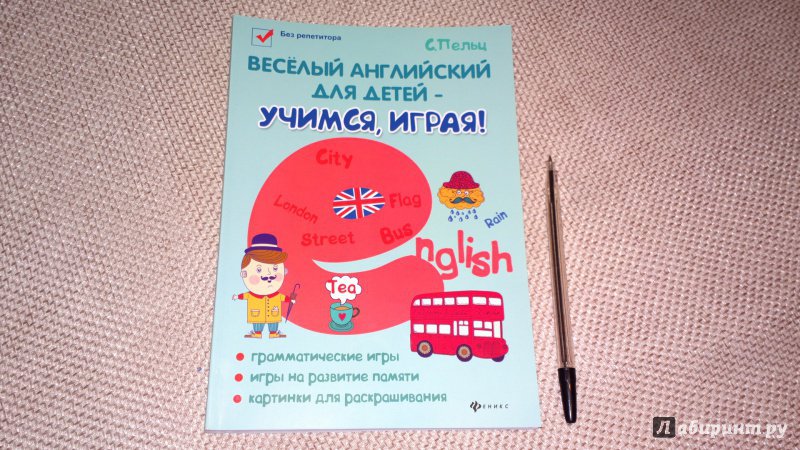 Иллюстрация 16 из 37 для Веселый английский для детей - учимся, играя! Игровой учебник английского языка для детей - Светлана Пельц | Лабиринт - книги. Источник: Надежда