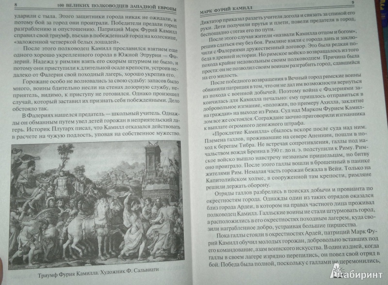 Иллюстрация 7 из 37 для 100 великих полководцев Западной Европы - Алексей Шишов | Лабиринт - книги. Источник: Леонид Сергеев