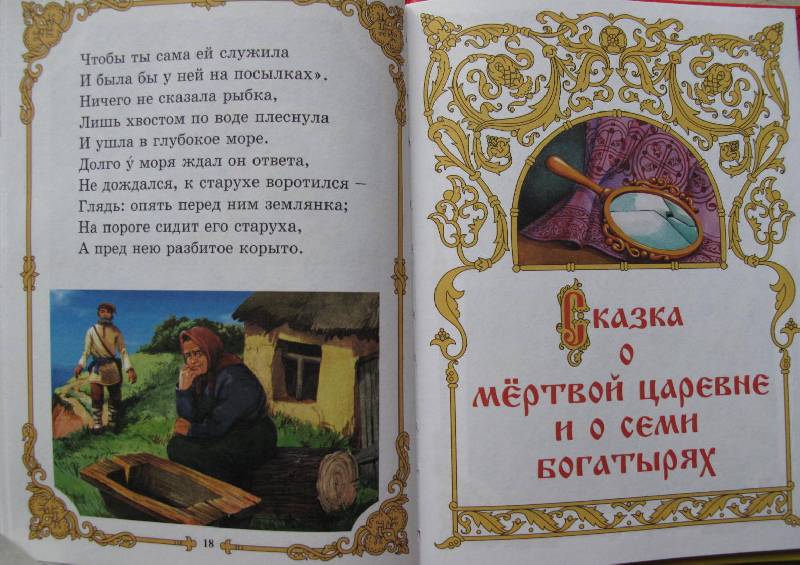 Иллюстрация 20 из 31 для Сказка о рыбаке и рыбке - Александр Пушкин | Лабиринт - книги. Источник: lirakat