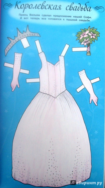 Иллюстрация 10 из 14 для Сверкающие модели. Принцесса Софи | Лабиринт - книги. Источник: Соловьев  Владимир