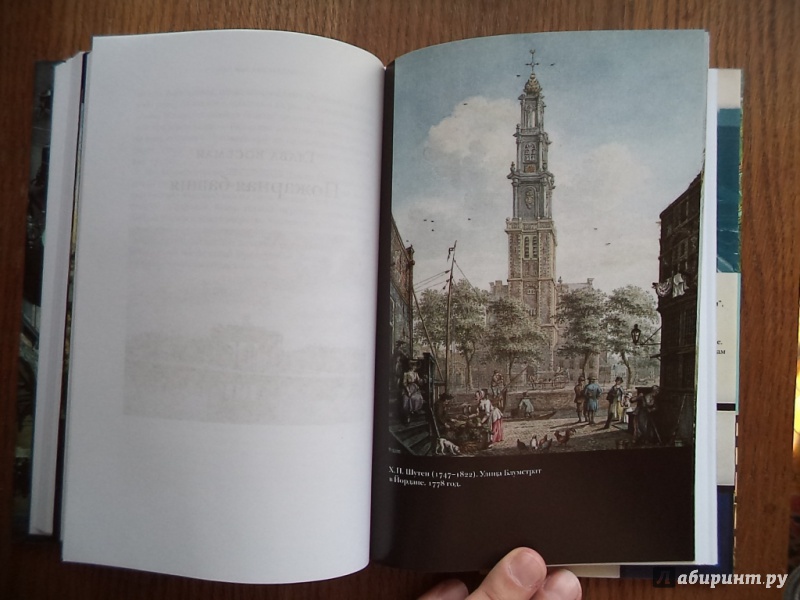 Иллюстрация 23 из 47 для Амстердам. Один город - одна жизнь - Геерт Мак | Лабиринт - книги. Источник: Kirill  Badulin
