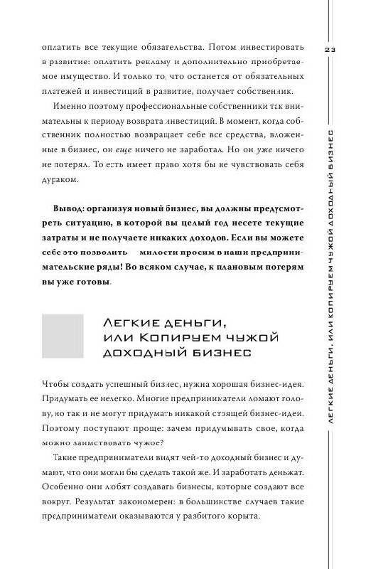 Иллюстрация 29 из 29 для Как загубить собственный бизнес: вредные советы российским предпринимателям - Константин Бакшт | Лабиринт - книги. Источник: knigoved