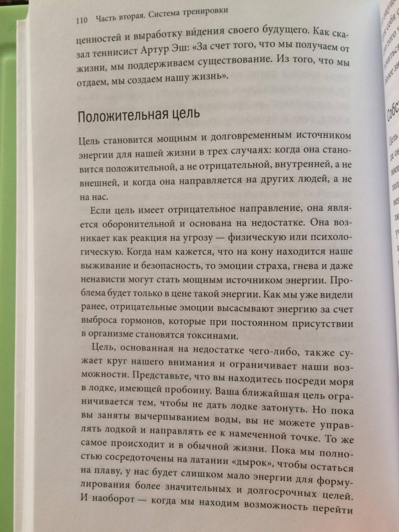 Иллюстрация 28 из 43 для Жизнь на полной мощности. Управление энергией - ключ к высокой эффективности, здоровью и счастью - Лоэр, Шварц | Лабиринт - книги. Источник: Margo7X