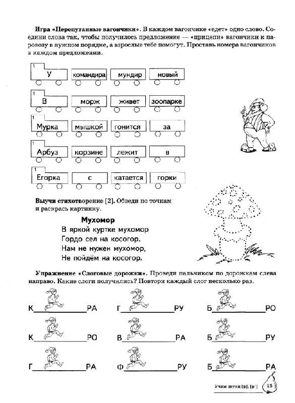 Иллюстрация 24 из 28 для Учим звуки Р, Рь. Домашняя логопедическая тетрадь для детей 5-7 лет - Азова, Чернова | Лабиринт - книги. Источник: Юта