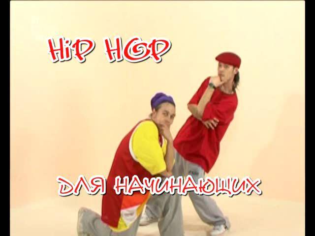 Иллюстрация 9 из 11 для Хип-хоп для начинающих. Для тех, кто хочет научиться танцевать, не посещая мастер- классы (DVD) | Лабиринт - . Источник: Флинкс