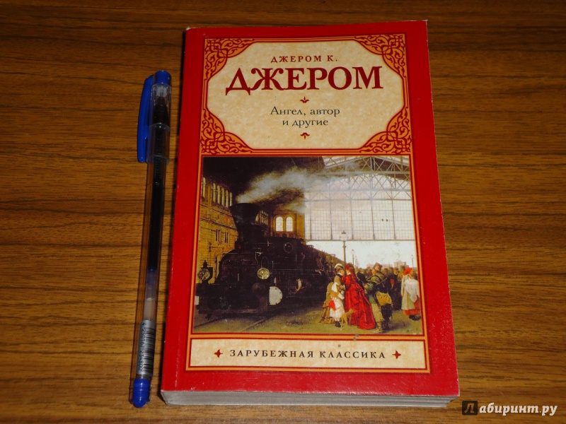 Иллюстрация 5 из 25 для Ангел, автор и другие - Джером Джером | Лабиринт - книги. Источник: Danielle