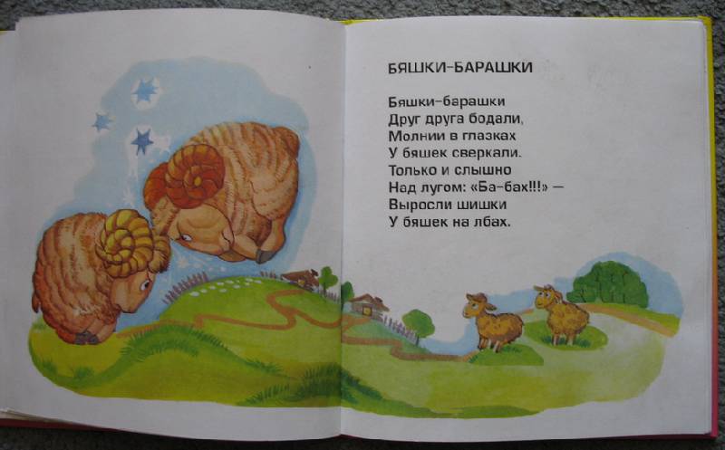 Иллюстрация 7 из 8 для Бяшки-барашки - Юрий Макаров | Лабиринт - книги. Источник: В  Светлана Е