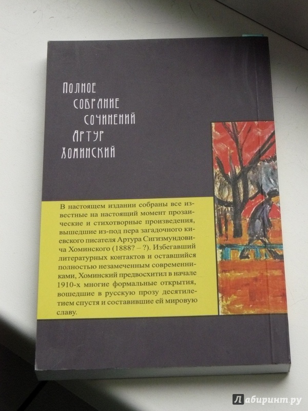 Иллюстрация 3 из 6 для Возлюбленная псу. Полное собрание сочинений - Артур Хоминский | Лабиринт - книги. Источник: Кленов  Михаил Вячеславович