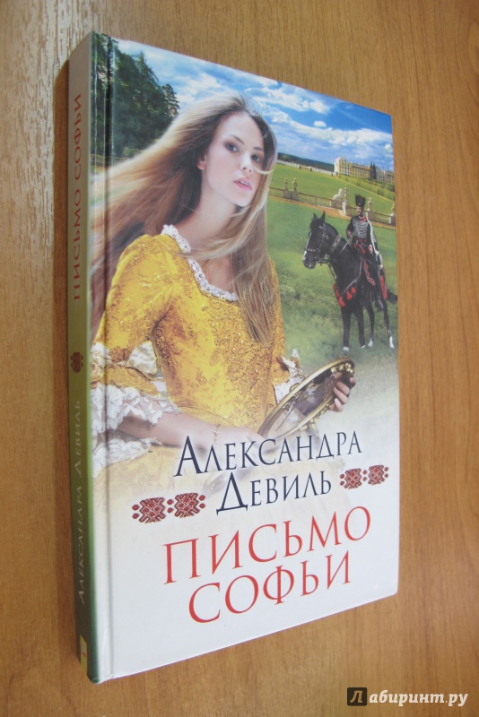 Иллюстрация 1 из 6 для Письмо Софьи - Александра Девиль | Лабиринт - книги. Источник: Hitopadesa