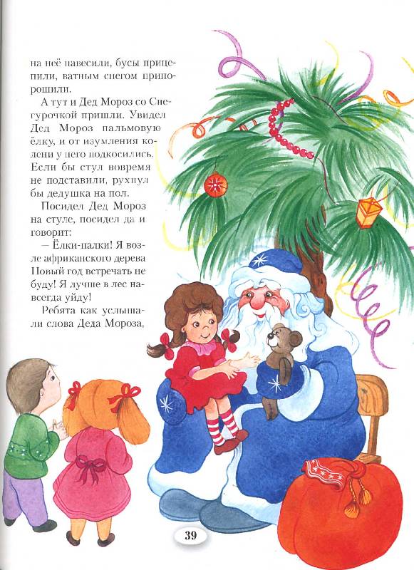 Иллюстрация 5 из 24 для С Новым годом и Рождеством | Лабиринт - книги. Источник: РИВА