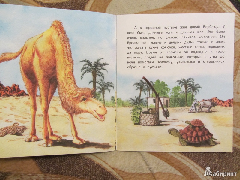 Иллюстрация 4 из 11 для Как у верблюда появился горб - Редьярд Киплинг | Лабиринт - книги. Источник: Сандракова Юля
