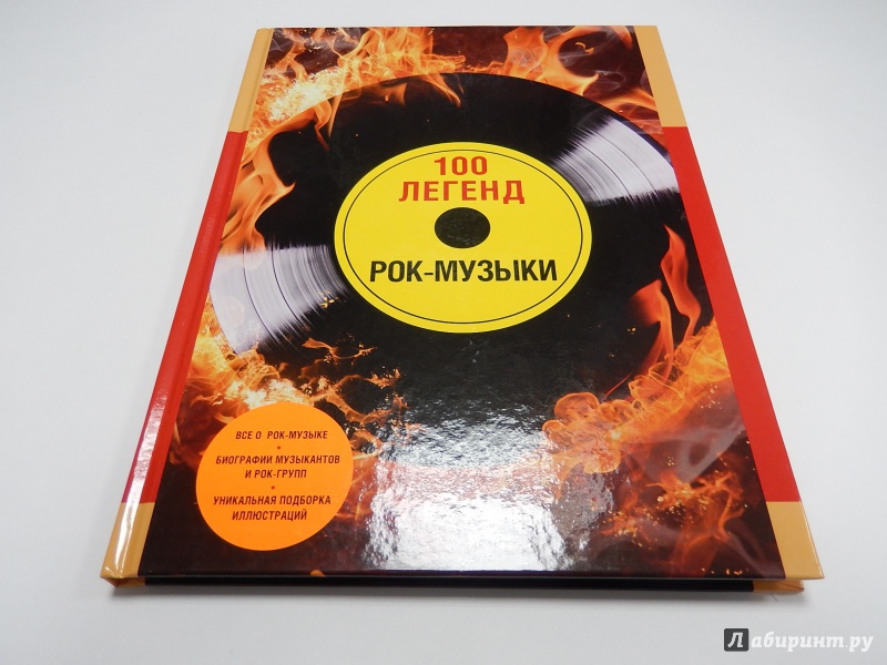 Ссылка на 100 легендарных стар. 100 Легенд рок музыки книга. 100 Легенд рока книга. 100 Мифов. Легендарная 100 разведчиков kitobi.