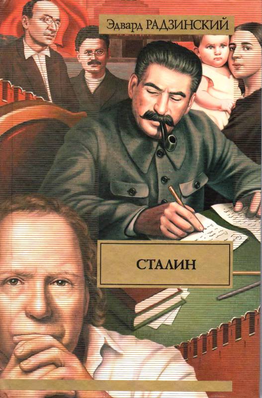 Иллюстрация 2 из 17 для Сталин. Жизнь и смерть - Эдвард Радзинский | Лабиринт - книги. Источник: Zhanna
