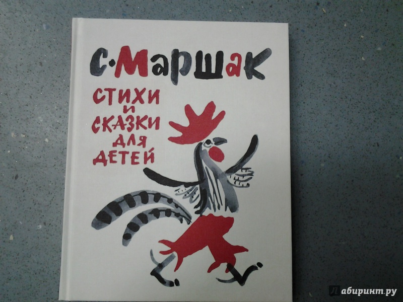 Иллюстрация 14 из 70 для Стихи и сказки для детей - Самуил Маршак | Лабиринт - книги. Источник: Olga