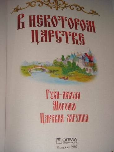 Иллюстрация 3 из 12 для В некотором царстве… | Лабиринт - книги. Источник: lettrice