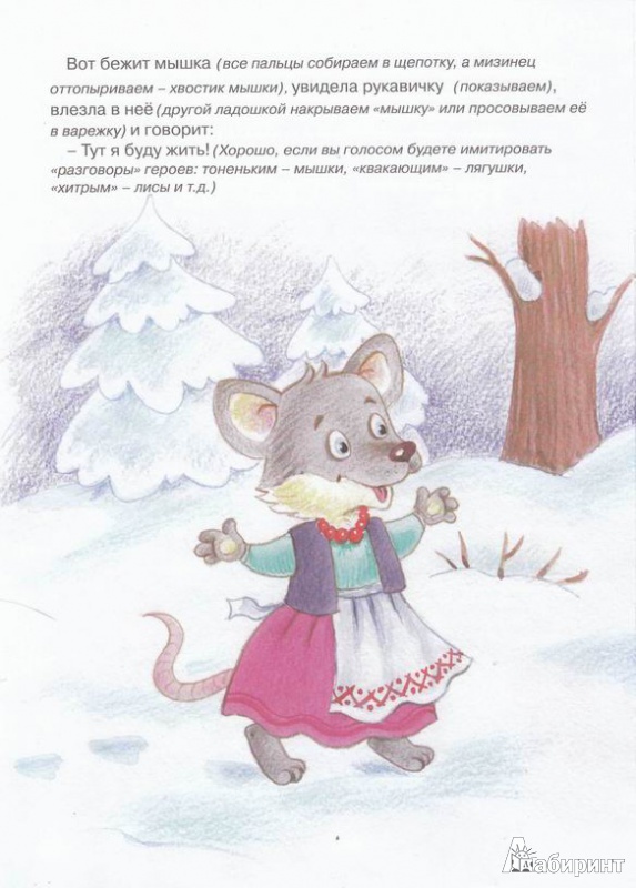 Иллюстрация 3 из 6 для Рукавичка. Пальчиковая сказка для детей 2-4 лет - Г. Агаян | Лабиринт - книги. Источник: ariadna