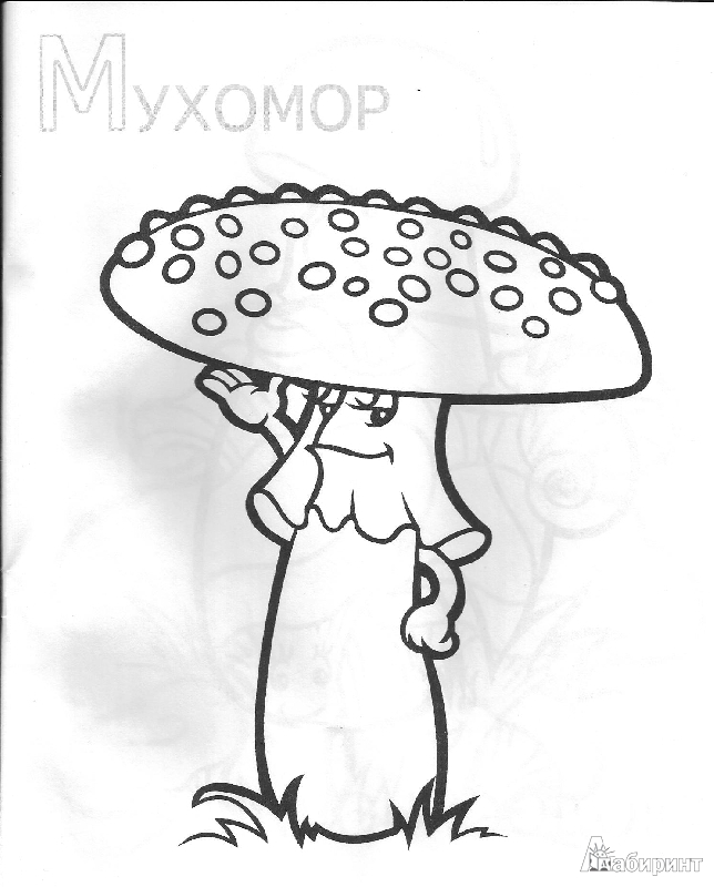 Иллюстрация 4 из 15 для Забавные грибы | Лабиринт - книги. Источник: С.  Надежда