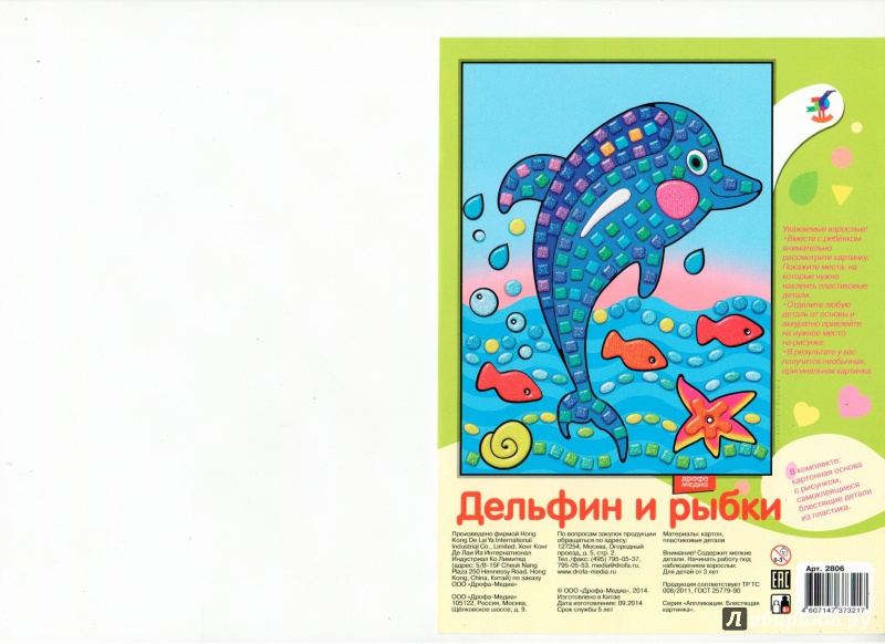 Иллюстрация 4 из 6 для Аппликация. Блестящая картинка "Дельфин и рыбки" (2806) | Лабиринт - игрушки. Источник: Ноженко  Андрей