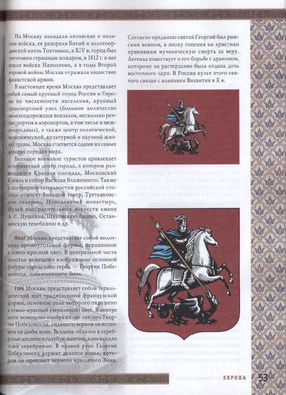 Иллюстрация 2 из 12 для Флаги и гербы мировых столиц - К. Нежинский | Лабиринт - книги. Источник: РИВА