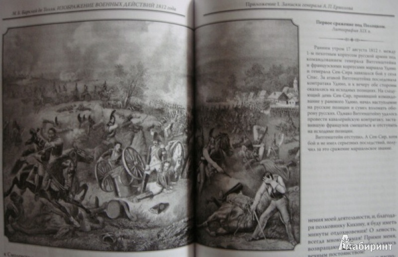 Иллюстрация 9 из 15 для Изображения военных действий 1812 года - Барклай де Толли Михаил Богданович | Лабиринт - книги. Источник: Ева.