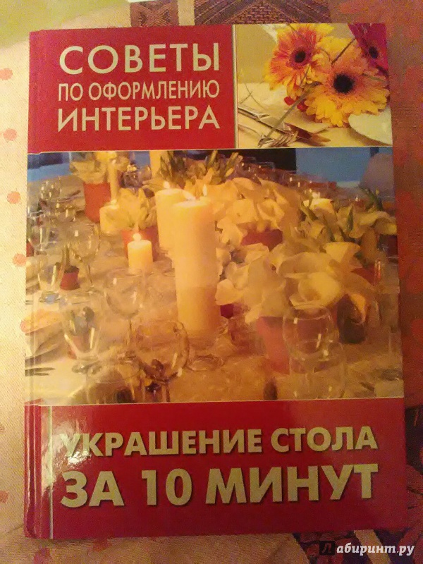 Иллюстрация 7 из 7 для Украшение стола за 10 минут | Лабиринт - книги. Источник: Лабиринт