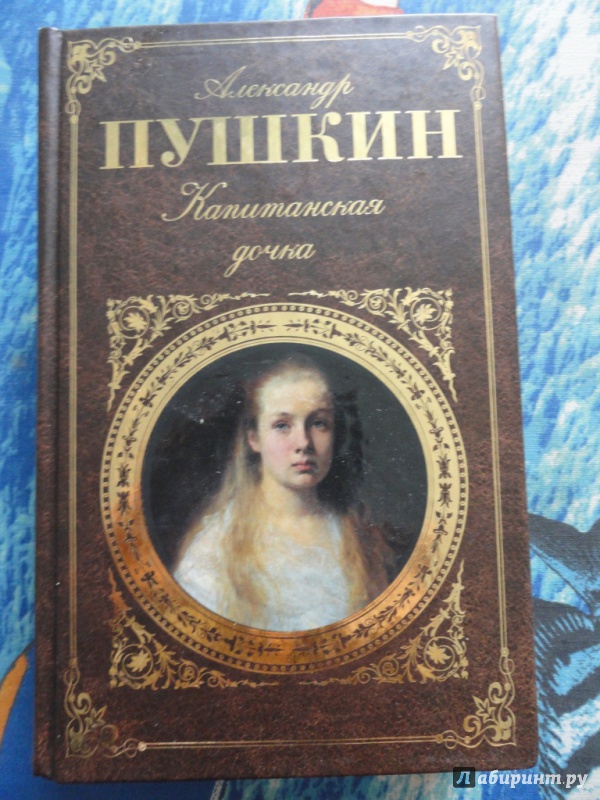 Иллюстрация 5 из 29 для Капитанская дочка - Александр Пушкин | Лабиринт - книги. Источник: Алёнка