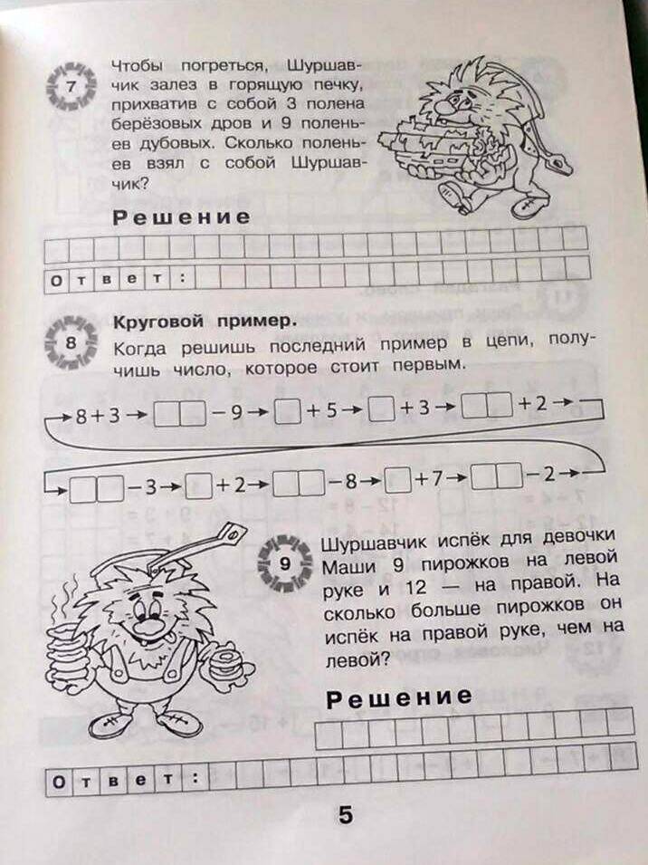 Приключения Шуршавчика Сложение и вычитание в пределах 20 2 класс Марк Беденко