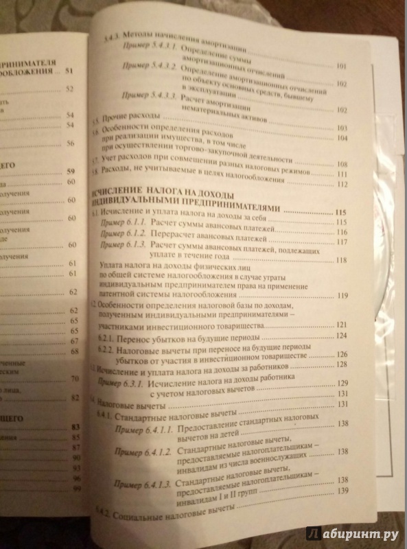 Иллюстрация 9 из 11 для Индивидуальный предприниматель. Налогообложение и учет от регистрации до ликвидации (+CD) | Лабиринт - книги. Источник: Ючкина  Алла Евгеньевна