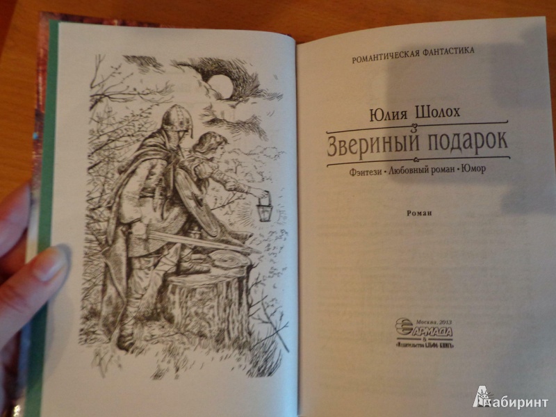 Иллюстрация 2 из 5 для Звериный подарок - Юлия Шолох | Лабиринт - книги. Источник: Lavandera