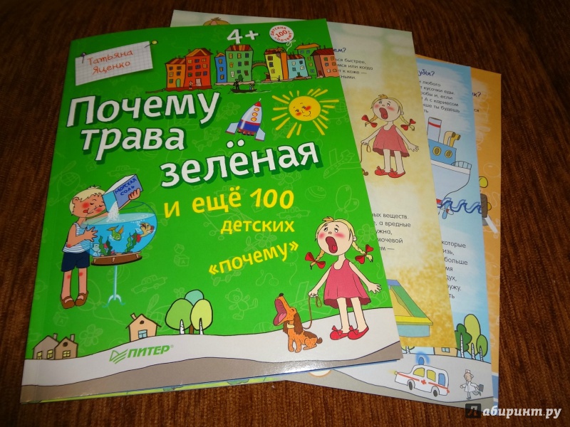 Иллюстрация 87 из 136 для Почему трава зелёная и еще 100 детских почему - Татьяна Яценко | Лабиринт - книги. Источник: Дегтерева  Светлана