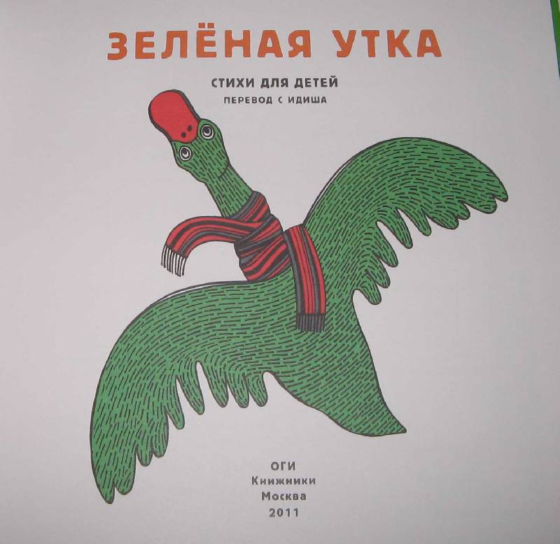 Иллюстрация 8 из 12 для Зеленая утка | Лабиринт - книги. Источник: Рыженький