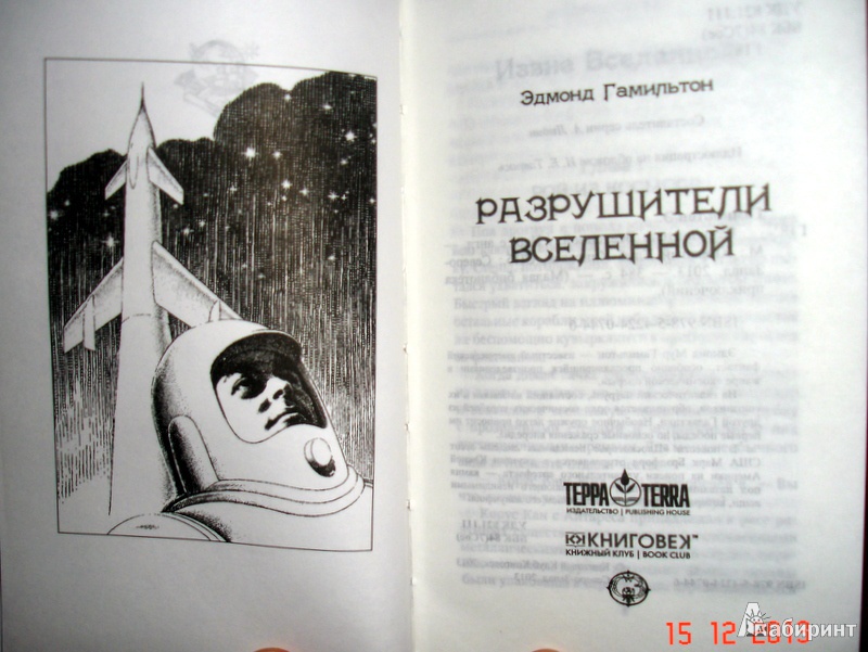 Иллюстрация 3 из 6 для Разрушители Вселенной - Эдмонд Гамильтон | Лабиринт - книги. Источник: Kassavetes