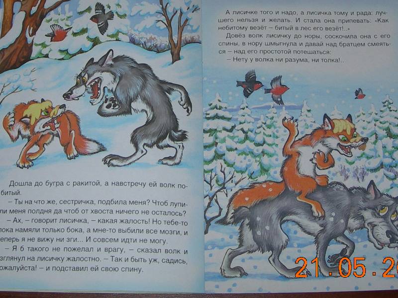 Иллюстрация 16 из 16 для Лисичка-сестричка и волк | Лабиринт - книги. Источник: Екатерина