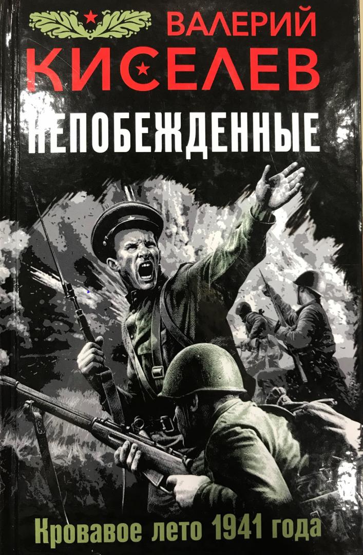 Иллюстрация 13 из 19 для Непобежденные. Кровавое лето 1941 года - Валерий Киселев | Лабиринт - книги. Источник: Hello