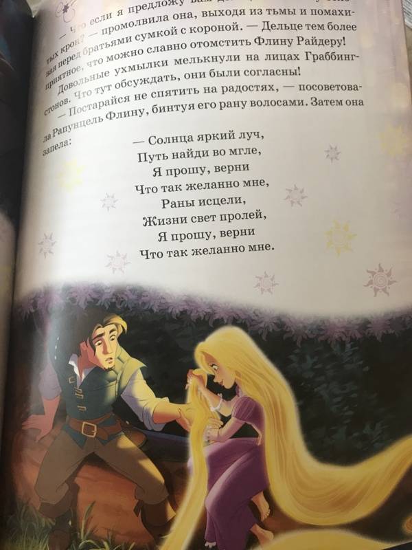 Иллюстрация 86 из 102 для Рапунцель. Принцесса-златовласка. Disney | Лабиринт - книги. Источник: Юлия Позднякова(Брусиловская)