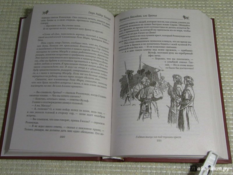 Иллюстрация 16 из 56 для Колдун. Принцесса Баальбека или Братья - Генри Хаггард | Лабиринт - книги. Источник: leo tolstoy