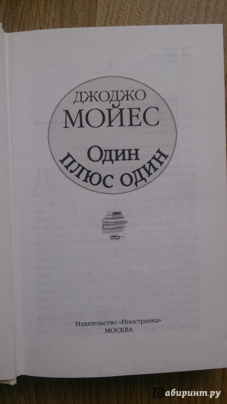 Иллюстрация 44 из 59 для Один плюс один - Джоджо Мойес | Лабиринт - книги. Источник: Vicon