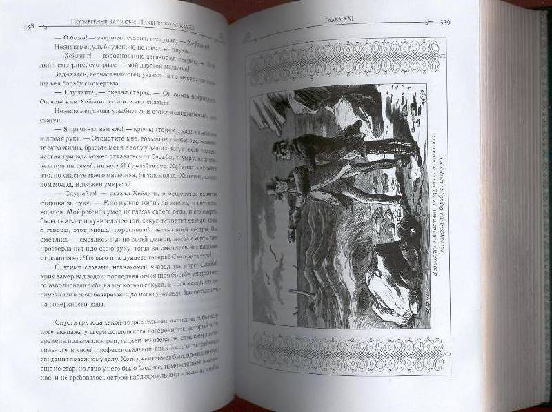 Иллюстрация 30 из 35 для Посмертные записки Пиквикского клуба - Чарльз Диккенс | Лабиринт - книги. Источник: Пчёлка Майя