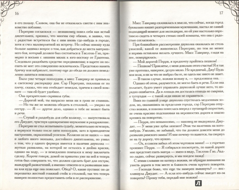 Иллюстрация 9 из 11 для Роковой поцелуй - Джоржетт Хейер | Лабиринт - книги. Источник: Дробинина Ольга