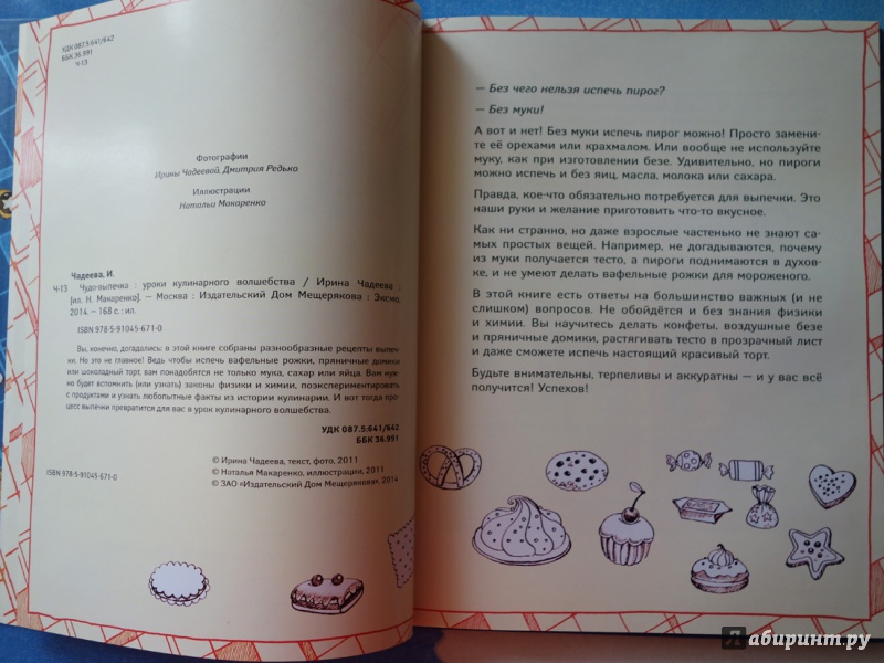Иллюстрация 7 из 18 для Чудо-выпечка. Уроки кулинарного волшебства - Ирина Чадеева | Лабиринт - книги. Источник: Р.  Маргарита