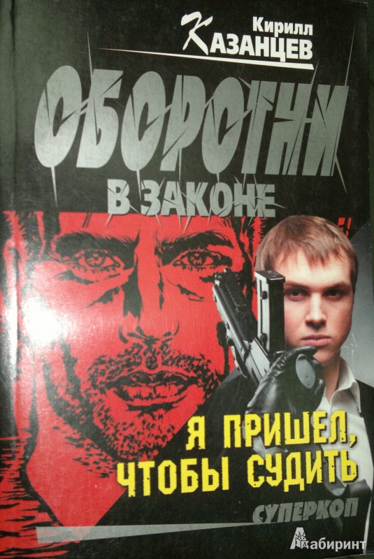 Иллюстрация 1 из 6 для Я пришел, чтобы судить - Кирилл Казанцев | Лабиринт - книги. Источник: Леонид Сергеев