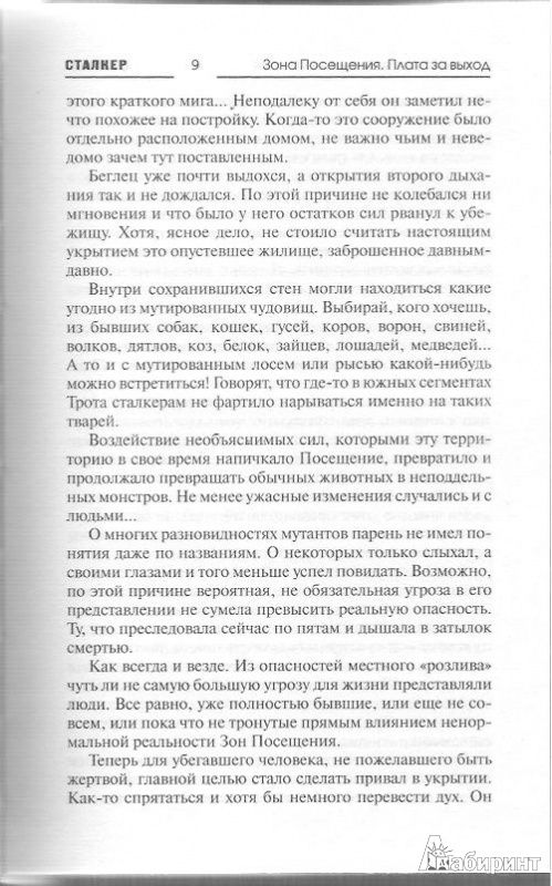 Иллюстрация 4 из 18 для Зона Посещения. Плата за выход - Вольнов, Колчин | Лабиринт - книги. Источник: Bash7